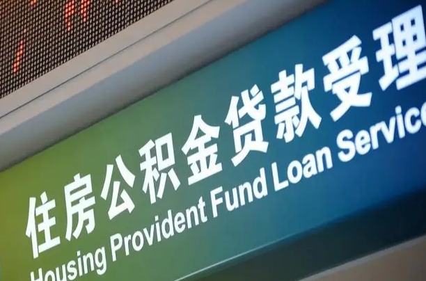 白沙公积金一次性提（一次性提公积金的条件）