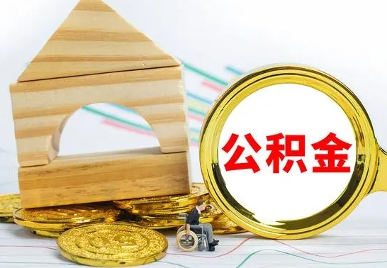 白沙公积金一次性提（一次性提公积金的条件）